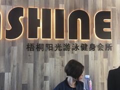 -梧桐阳光国际游泳健身会所(亚运村店)