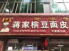 门面-蒋家槟豆面皮(友爱路店)