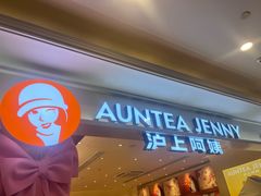-沪上阿姨·臻选茶饮(上海环球港店)