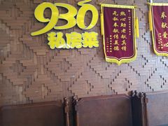 -930私房菜(欧阳路店)