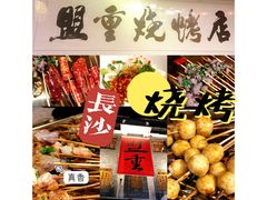 -盟重烧烤(高正街店)