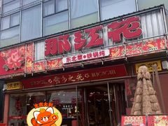 -那红花·东北菜铁锅炖(仙林金鹰店)