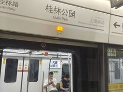 -桂林公园(地铁站)