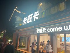 -卡旺卡(合肥半边街店)