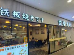 -世香全厨•日料·铁板烧(金桥店)