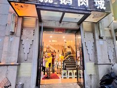 -乡亲鹅肉城(昆山店)