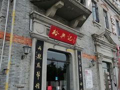 门面-裕兴记(东门町店)