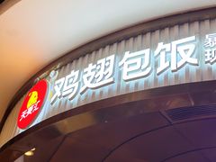 -天美汇鸡翅包饭(来福士广场店)