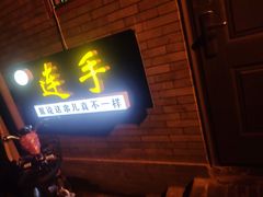 门面-连手特色烤串