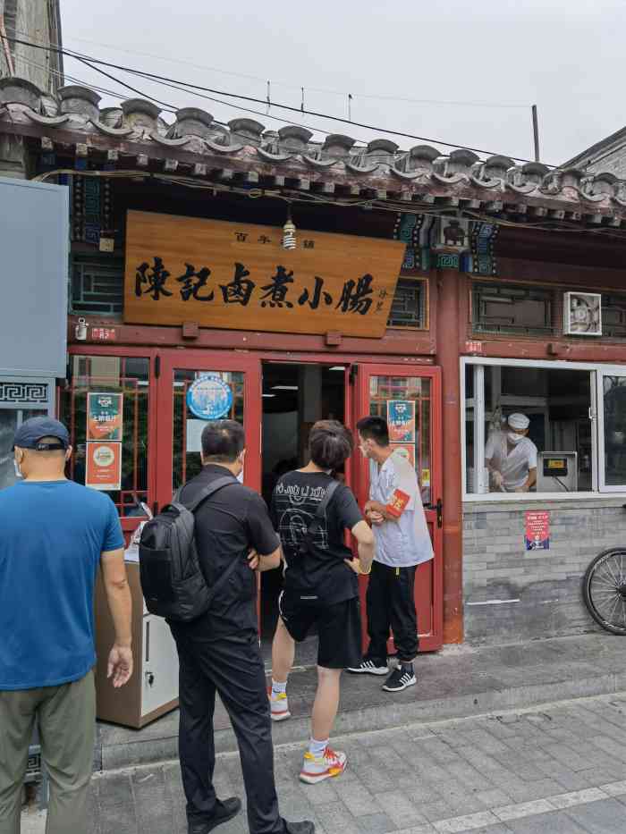 陈记卤煮小肠(廊房二条店)-"人气是真的旺!中午过来排队,顶着大太阳,.