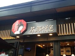 门面-茶颜悦色(岳麓山顶店)