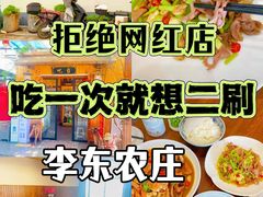 -李东农庄(中南百草园地标店)