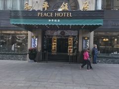 -上海和平饭店 Fairmont Peace Hotel
