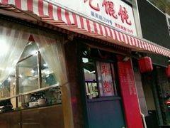 门面-潘国仙耳光馄饨(黄家阙路店)