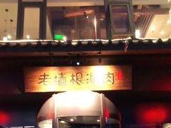 -老墙根涮肉·铜锅·烧烤(欢乐谷·王四营店)