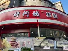 -许阿姨糕团店(南京总店)