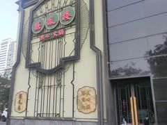 -囍凤楼·粤菜·点心·火锅(温特莱店)