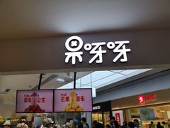 门面-果呀呀(国金街店)
