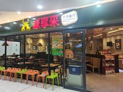 -豪享来中西餐厅(隆昌店)