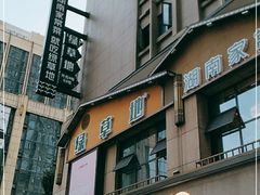 门面-绿草地·湘菜(喜盈门店)