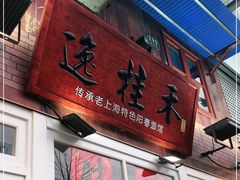 门面-逸桂禾面馆