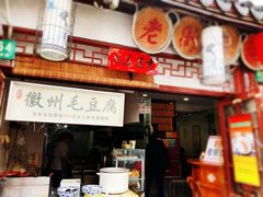 -老街西施豆腐坊(方浜中路店)