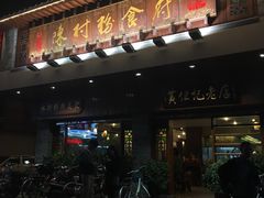 -黄但记老店·陈村粉食府