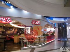 门面-卡乐星(美罗城店)