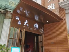 -丽晶大班SPA(大沽店)