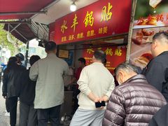 -水丰锅贴(延吉东路店)
