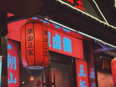 -潮汕三宝鲜牛肉火锅