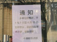 -中关村茶点