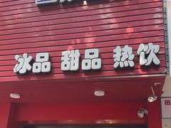 -一心冰品(迎津街店)