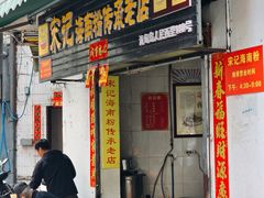 -宋记海南粉传承老店(人民西路店)