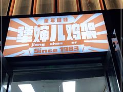 门面-京三儿烤鸡架(北新桥店)