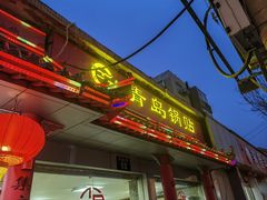 -青岛锅贴(四流中路店)