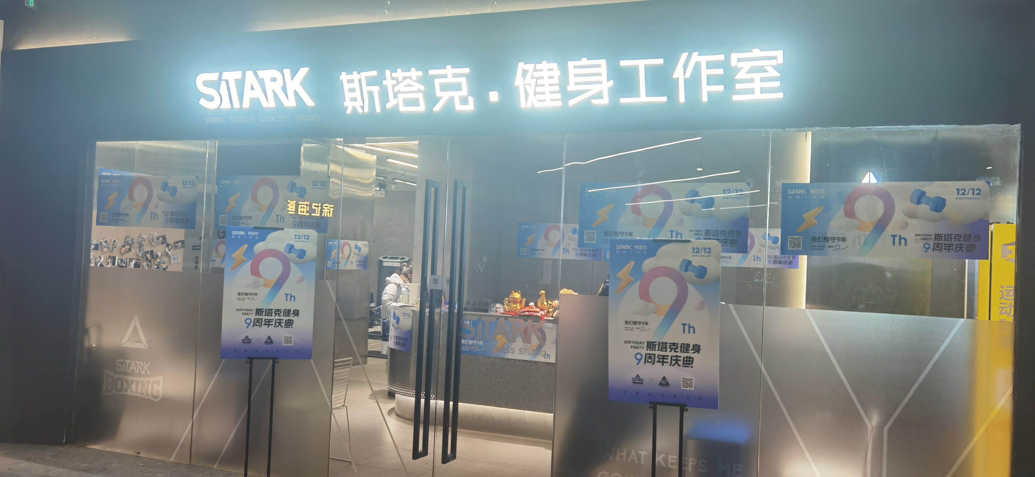 来太和里的斯塔克健身工作室运动起来