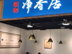 -真食净香居·内蒙烧麦(亚运村店)
