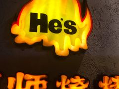 -何师烧烤Pro ·江湖川菜·小龙虾·精酿(太古里旗舰店)