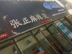 门面-张正麻辣烫(龙城路店)