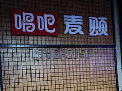 -唱吧麦颂KTV(高新店)