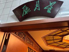 -烤肉季饭庄