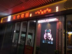 -蜀中烤霸·自助烤肉(郫都店)