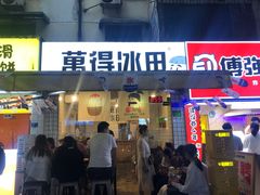 门面-WONDER ICE 萬得冰田(建設路总店)