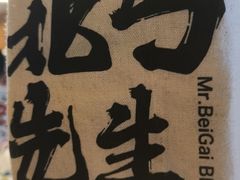 -北丐先生·野馄饨烧烤(雨花万象店)