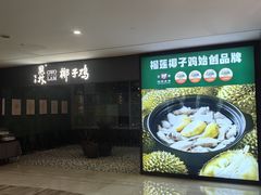 -百年果林椰子鸡(中洲店)