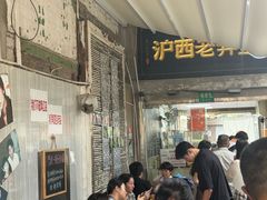 -沪西老弄堂面馆(定西路店)