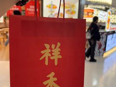 -祥禾饽饽铺·中式糕点(北京来福士店)