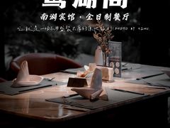 -南湖宾馆·鸳湖阁全日制餐厅