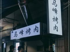 -清真·马峰烤肉(小学习北巷店)